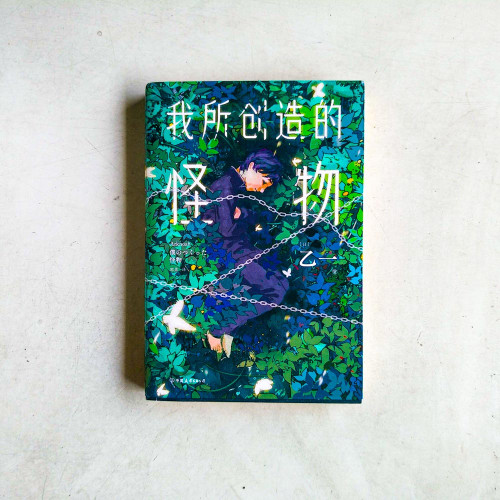 我所創造的怪物 我所創造的怪物