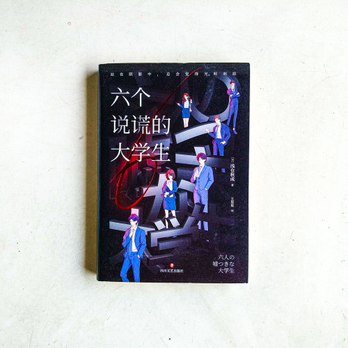六個說謊的大學生 六個說謊的大學生