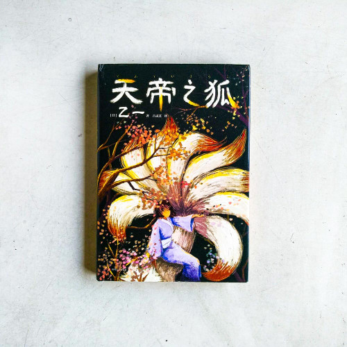 天帝之狐 天帝之狐