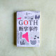 GOTH斷掌事件 GOTH斷掌事件