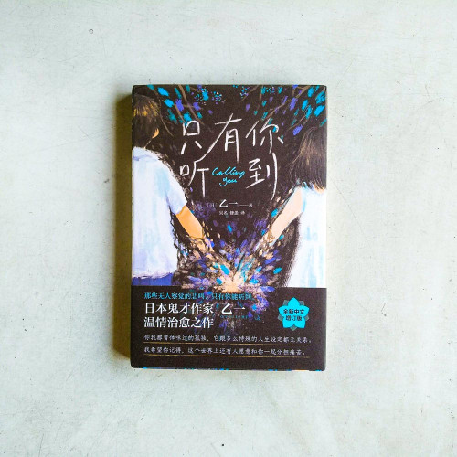 只有你聽到 只有你聽到