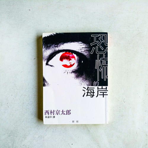 恐怖的海岸 恐怖的海岸