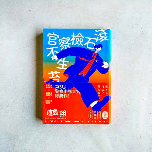 滾石檢察官不生苔 滾石檢察官不生苔