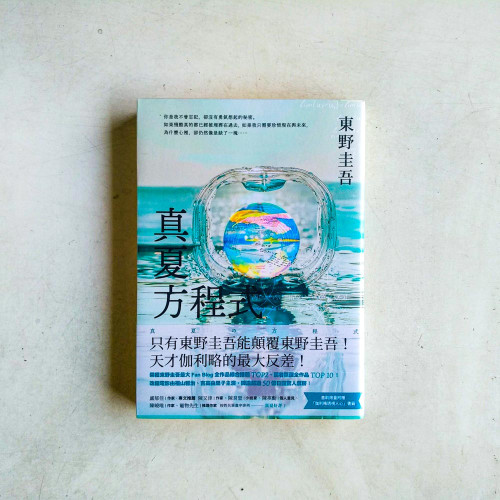 真夏方程式【伽利略20週年全新譯本】 真夏方程式【伽利略20週年全新譯本】