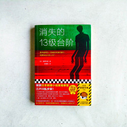 消失的13級台階