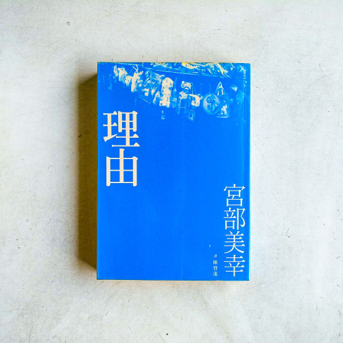理由 理由