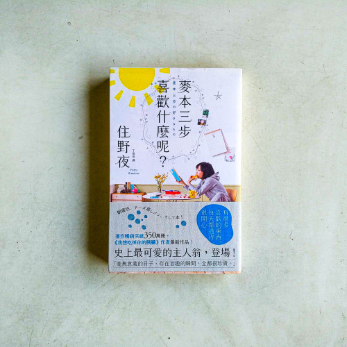 麥本三步喜歡什麼呢? 麥本三步喜歡什麼呢?