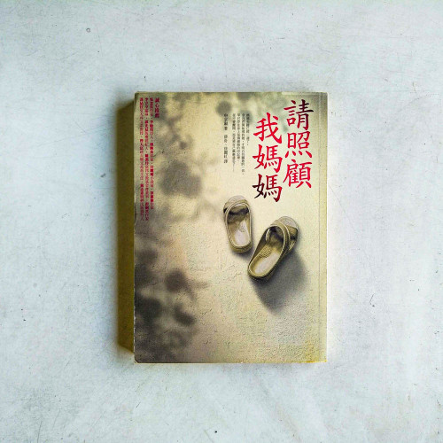 請照顧我媽媽 請照顧我媽媽