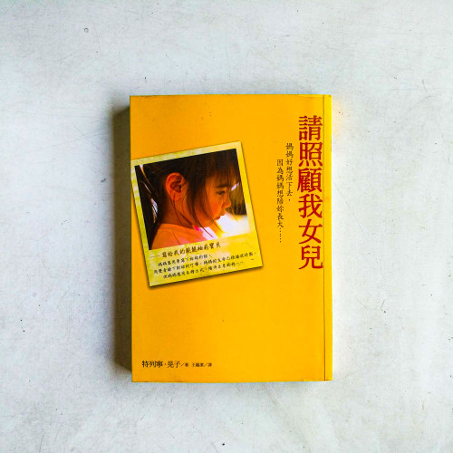 請照顧我女兒:媽媽好想活下去,因為媽媽想陪妳長大…… 請照顧我女兒:媽媽好想活下去,因為媽媽想陪妳長大……