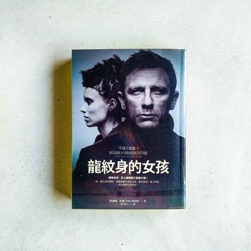 千禧年系列1:龍紋身的女孩 千禧年系列1:龍紋身的女孩