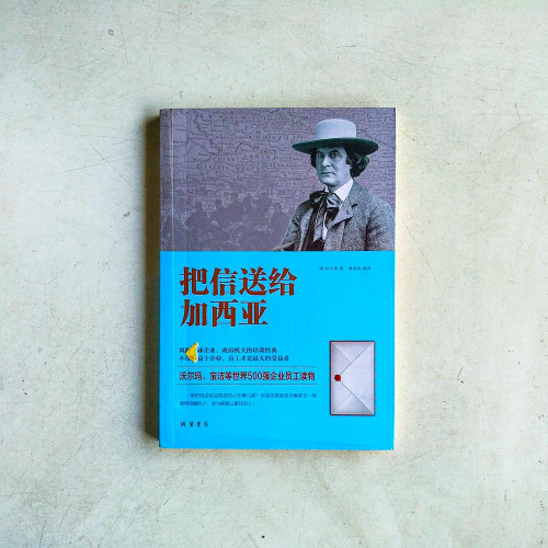 把信送給加西亞 把信送給加西亞