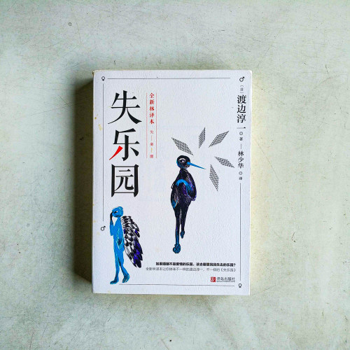 失樂園【全新林譯本】 失樂園【全新林譯本】