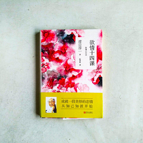 欲情十四課 欲情十四課