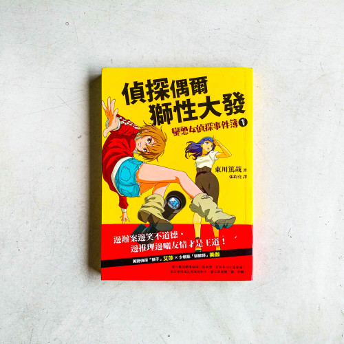 偵探偶爾獅性大發:蠻憨女偵探事件簿01 偵探偶爾獅性大發:蠻憨女偵探事件簿01