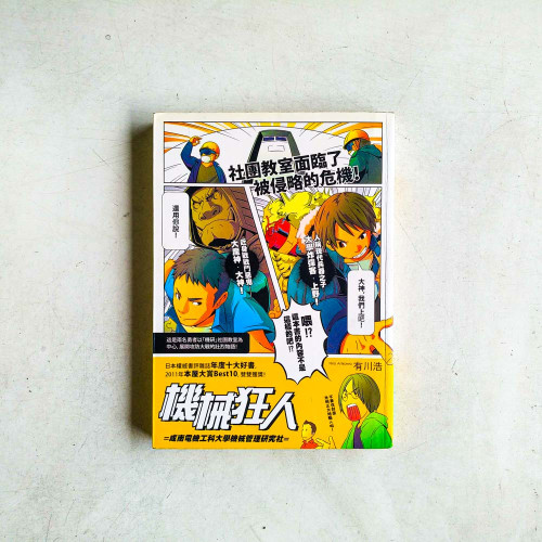 機械狂人 機械狂人
