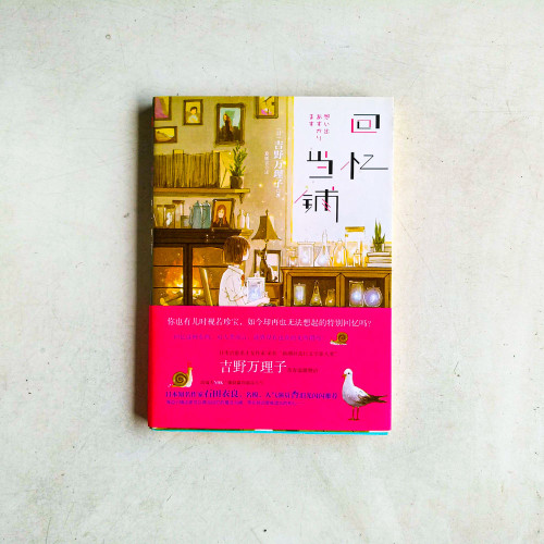 回憶當鋪 回憶當鋪