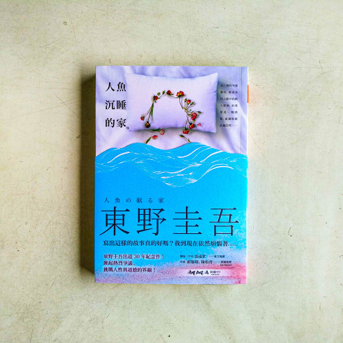 人魚沉睡的家 人魚沉睡的家