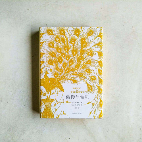 傲慢與偏見 傲慢與偏見