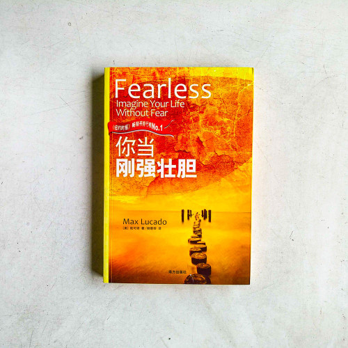 你當剛強壯膽 你當剛強壯膽