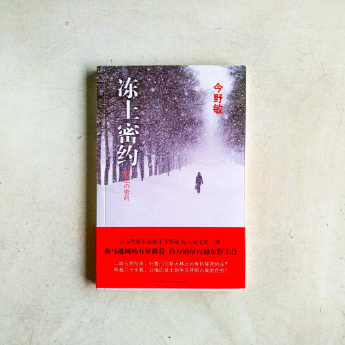 凍土密約 凍土密約