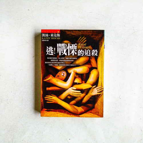 逃!戰慄的追殺 逃!戰慄的追殺