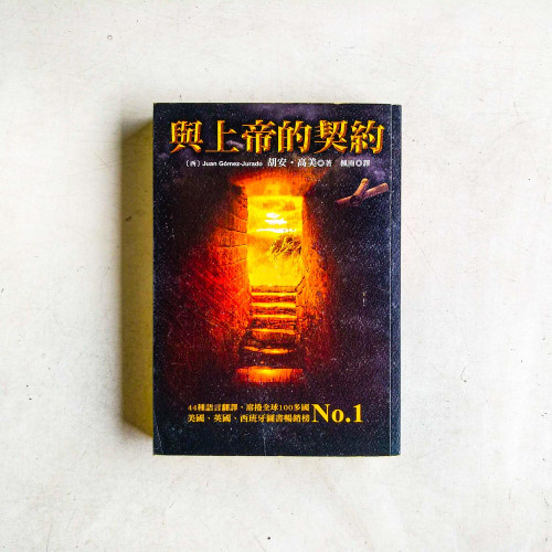 與上帝的契約 與上帝的契約