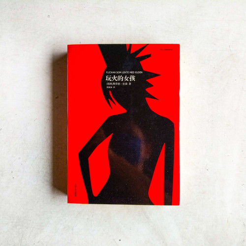 千禧年系列2:玩火的女孩 千禧年系列2:玩火的女孩