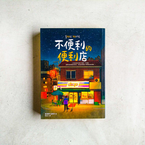 不便利的便利店 不便利的便利店