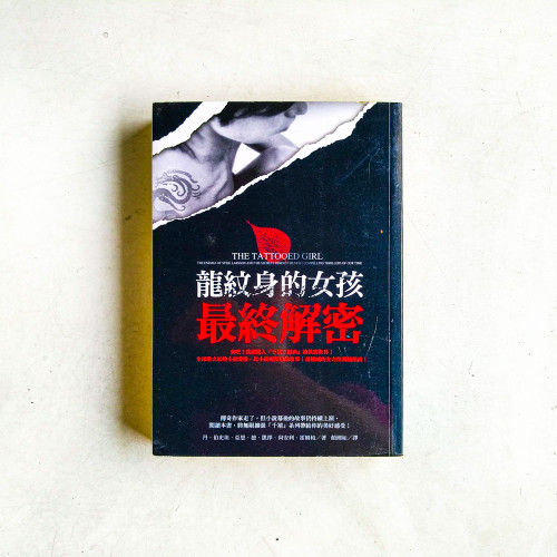 龍紋身的女孩:最終解密 龍紋身的女孩:最終解密