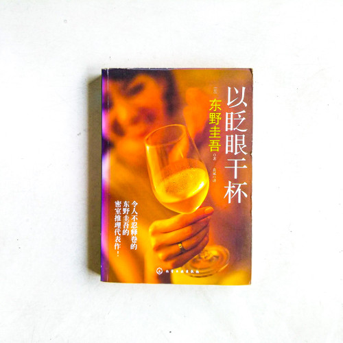 以眨眼乾杯 以眨眼乾杯