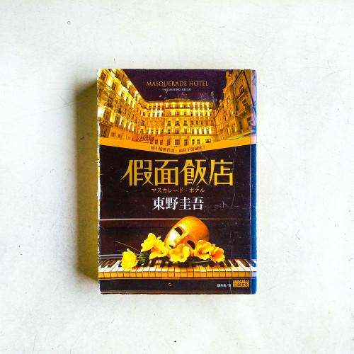 假面飯店 假面飯店