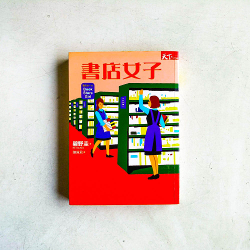書店女子 書店女子