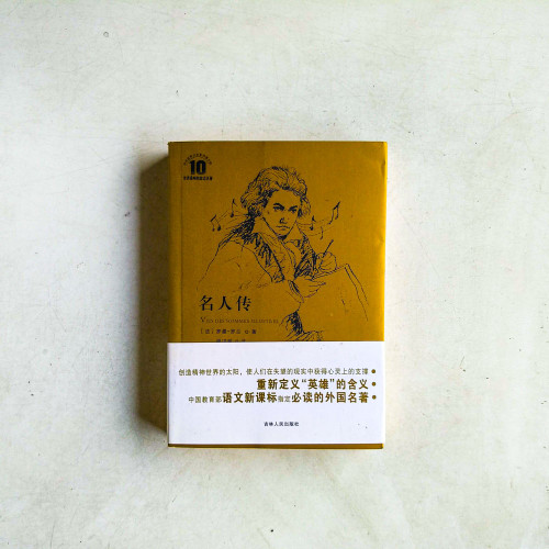 名人傳·導讀 名人傳·導讀
