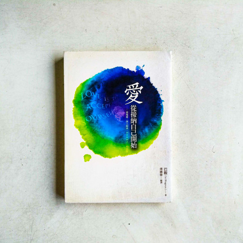 愛,從接納自己開始:發現愛,深入關係,到與萬物合一的旅程 愛,從接納自己開始:發現愛,深入關係,到與萬物合一的旅程