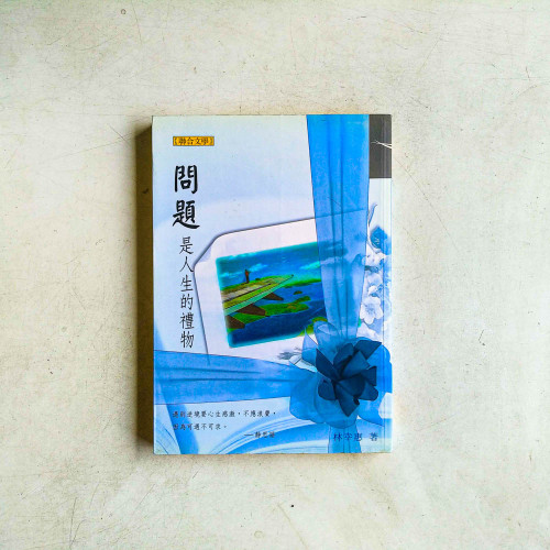 問題是人生的禮物 問題是人生的禮物