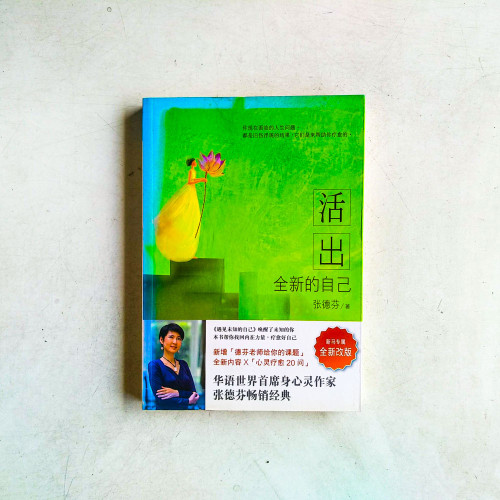 活出全新的自己 活出全新的自己