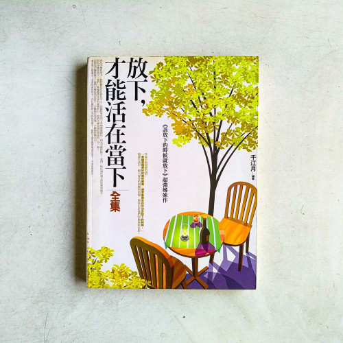放下,才能活在當下〈全集〉 放下,才能活在當下〈全集〉