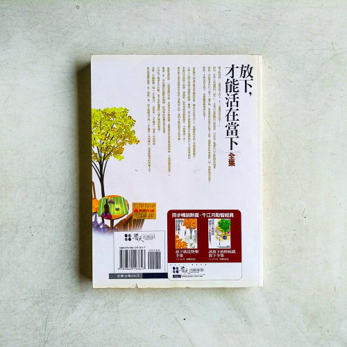 放下,才能活在當下〈全集〉 放下,才能活在當下〈全集〉