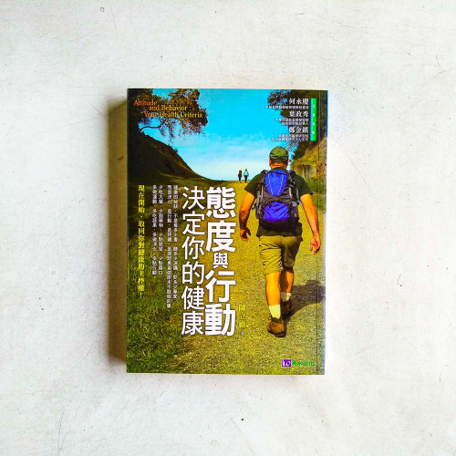 態度與行動,決定你的健康 態度與行動,決定你的健康
