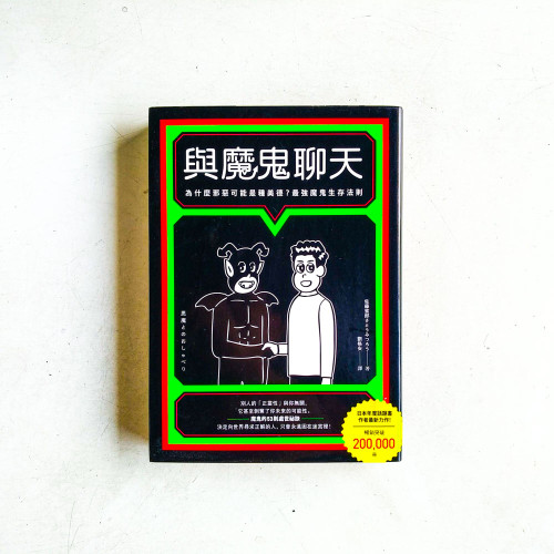 與魔鬼聊天:為什麼邪惡可能是種美德?最強魔鬼生存法則 與魔鬼聊天:為什麼邪惡可能是種美德?最強魔鬼生存法則