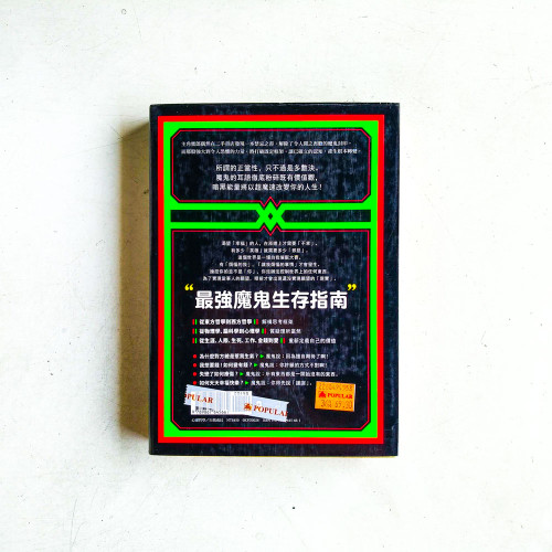與魔鬼聊天:為什麼邪惡可能是種美德?最強魔鬼生存法則 與魔鬼聊天:為什麼邪惡可能是種美德?最強魔鬼生存法則