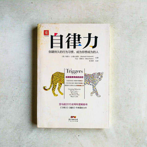 自律力:創建持久的行為習慣,成為你想成為的人 自律力:創建持久的行為習慣,成為你想成為的人