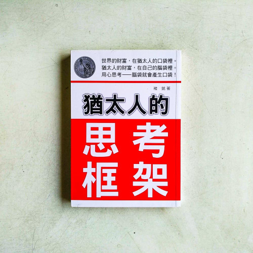 猶太人的思考框架 猶太人的思考框架