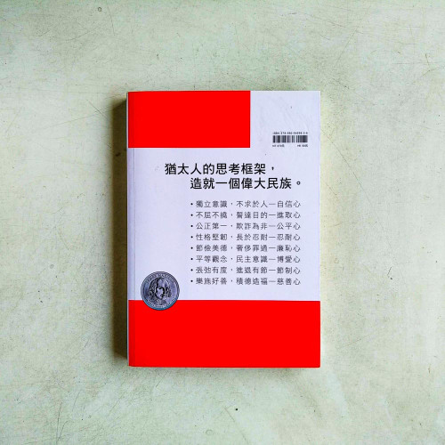 猶太人的思考框架 猶太人的思考框架