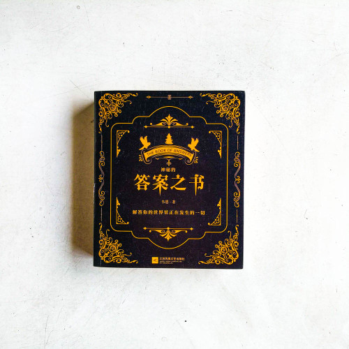 神秘的答案之書:解答你的世界裡正在發生的一切 神秘的答案之書:解答你的世界裡正在發生的一切