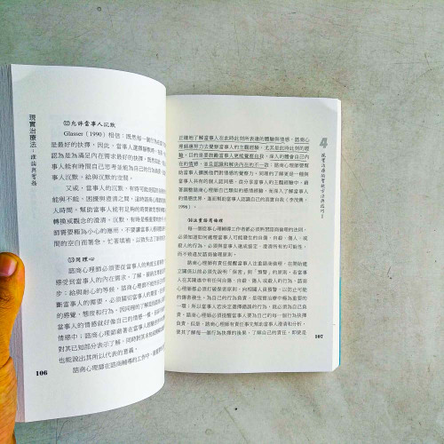 現實治療法:理論與實務 現實治療法:理論與實務