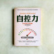 自控力:最受歡迎的心理學策略 自控力:最受歡迎的心理學策略