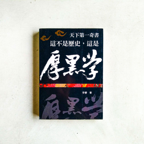 這不是歷史,這是厚黑學 這不是歷史,這是厚黑學