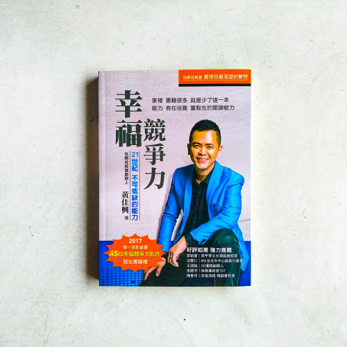 幸福競爭力 幸福競爭力