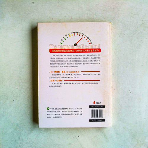 自控力:最受歡迎的心理學策略 自控力:最受歡迎的心理學策略